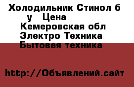 Холодильник Стинол б/у › Цена ­ 6 000 - Кемеровская обл. Электро-Техника » Бытовая техника   